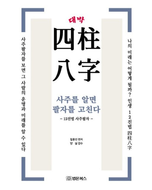 대박 사주팔자: 사주를 알면 팔자를 고친다