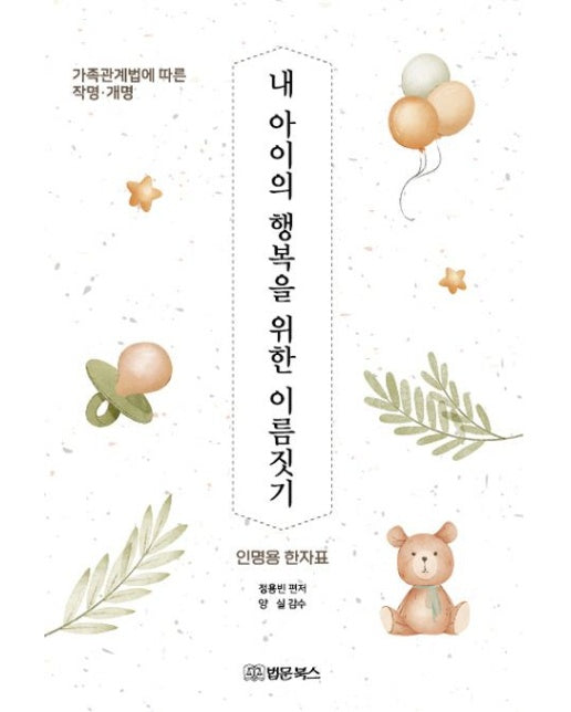 내 아이의 행복을 위한 이름짓기: 가족 관계법에 따른 작명·개명