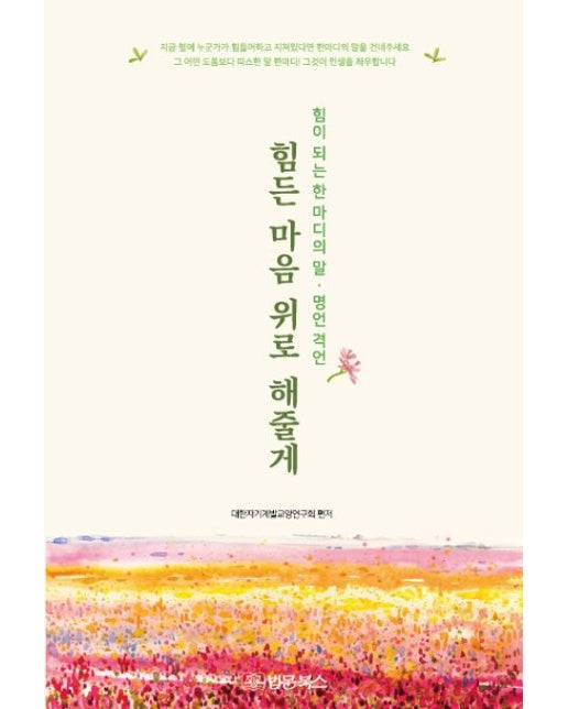 힘든 마음 위로 해줄게 (힘이 되는 한 마디의 말·명언 격언)