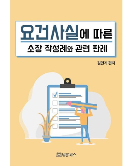 요건사실에 따른 소장 작성례와 관련판례