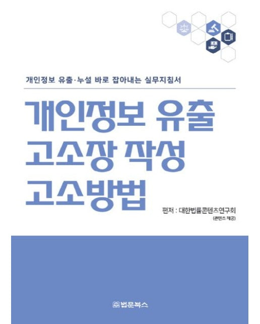 개인정보 유출 고소장 작성·고소방법 (개인정보 유출·누설 바로 잡아내는 실무지침서)
