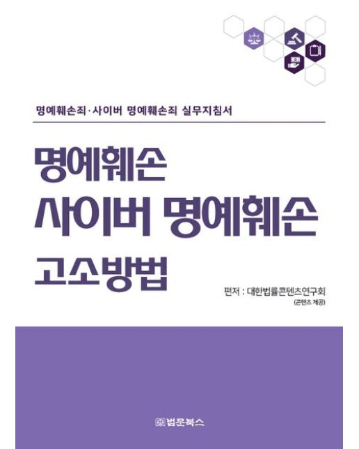 명예훼손·사이버 명예훼손 고소방법 (명예회손죄 사이버 명예회손죄 실무지침서)
