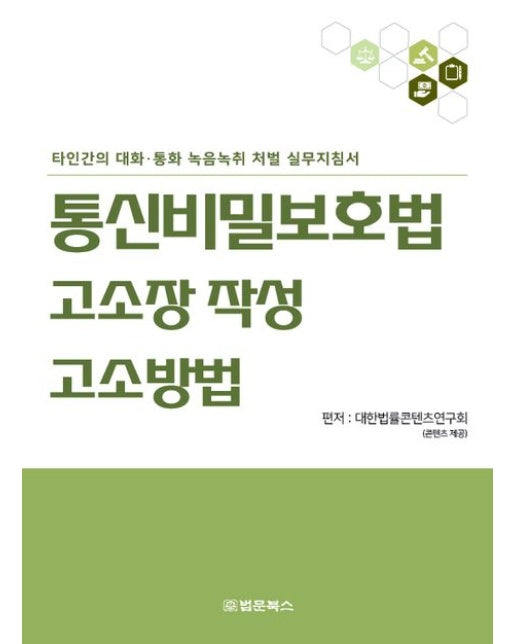 통신비밀보호법 고소장 작성·고소방법 (타인간의 대화·통화 녹음녹취 처벌 실무지침서)