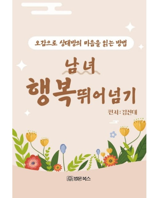 남녀 행복 뛰어넘기 (오감으로 상대방의 마음을 읽는 방법)