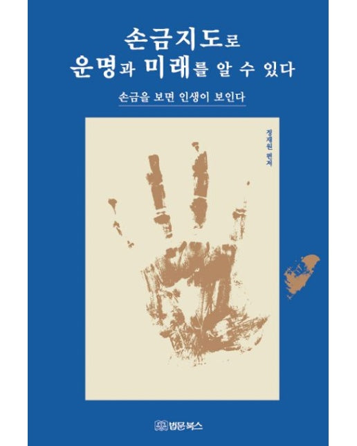 손금지도로 운명과 미래를 알 수 있다 (손금을 보면 인생이 보인다)