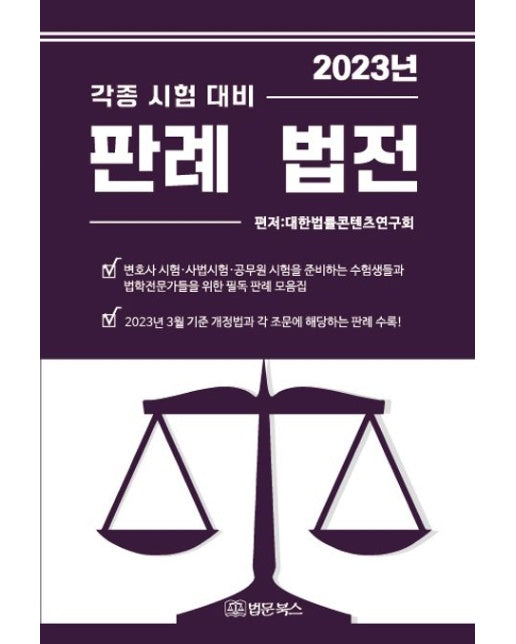 2023 각종 시험 대비 판례 법전