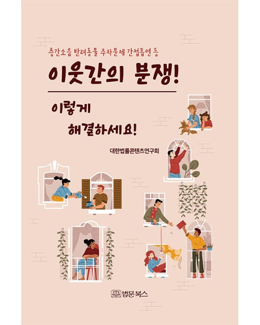 이웃간의 분쟁! 이렇게 해결하세요! : 층간소음, 반려동물, 주차문제, 간접흡연 등