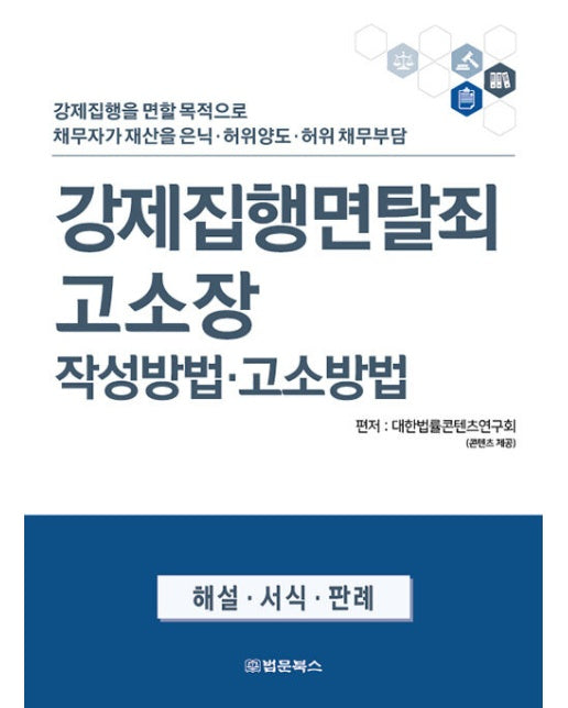 강제집행면탈죄 고소장 작성방법 고소방법