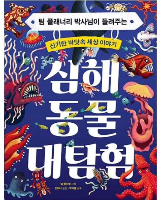 심해 동물 대탐험 : 팀 플래너리 박사님이 들려주는 신기한 바닷속 세상 이야기 (양장)