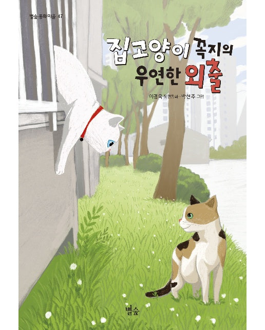 집고양이 꼭지의 우연한 외출 - 별숲 동화 마을 47