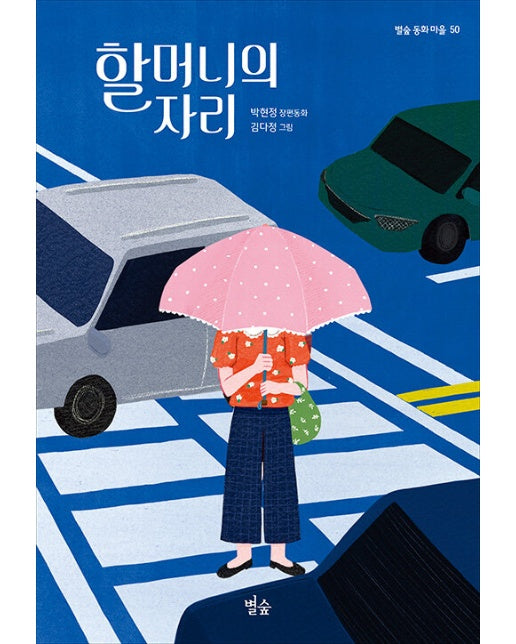 할머니의 자리 - 별숲 동화 마을 50