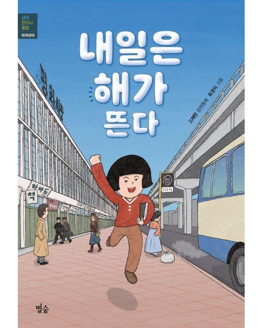 내일은 해가 뜬다 : 1970년 - 생생 현대사 동화