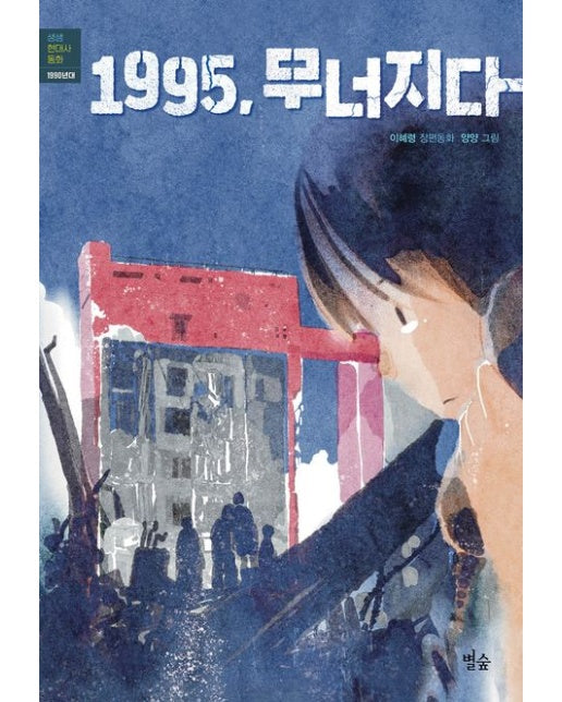 1995, 무너지다 (이혜령 장편동화)