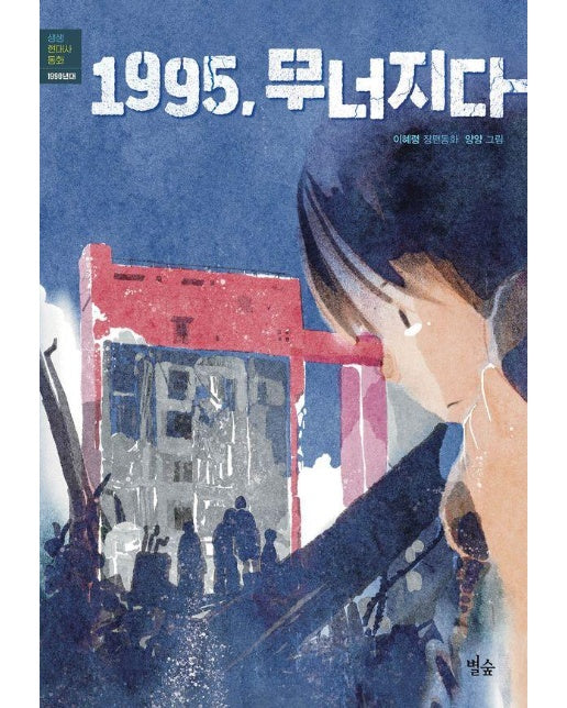 1995, 무너지다