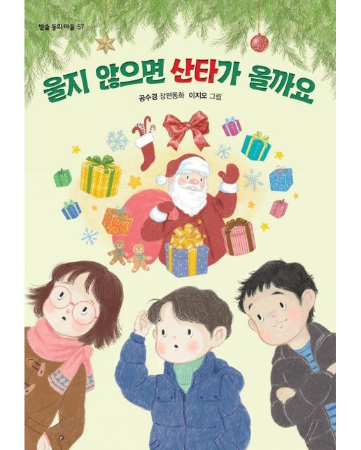 울지 않으면 산타가 올까요 - 별숲 동화 마을 57