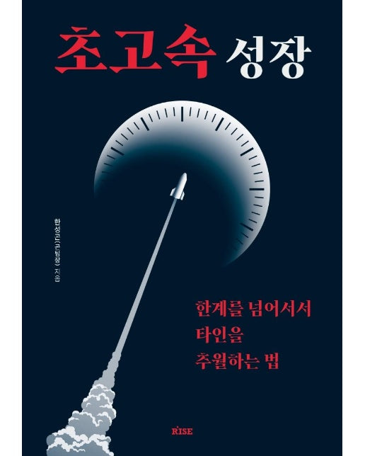 초고속 성장 : 한계를 넘어서서 타인을 추월하는 법