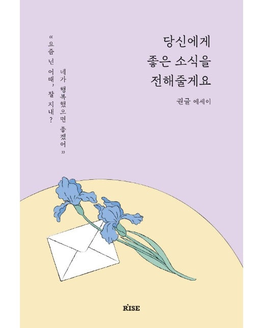 당신에게 좋은 소식을 전해줄게요 : 권글 에세이