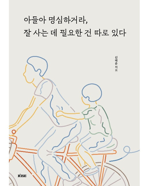 아들아 명심하거라, 잘 사는 데 필요한 건 따로 있다