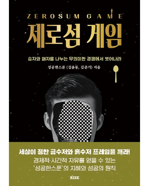 제로섬 게임 : 승자와 패자를 나누는 무의미한 경쟁에서 벗어나라