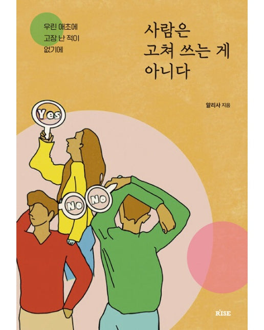 사람은 고쳐 쓰는 게 아니다 : 우린 애초에 고장 난 적이 없기에