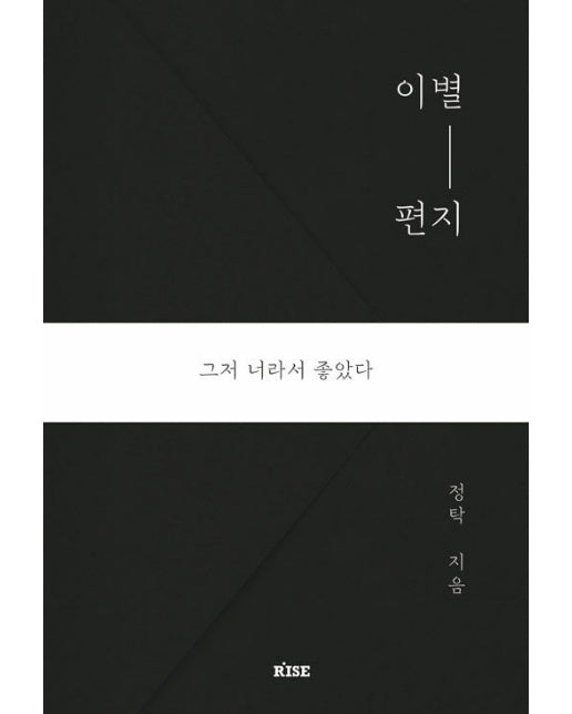 이별 편지 : 그저 너라서 좋았다