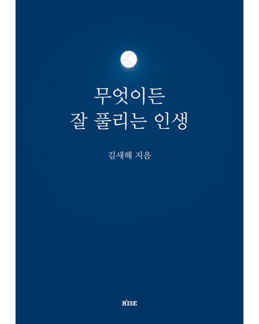 무엇이든 잘 풀리는 인생