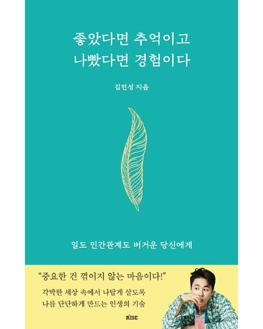 좋았다면 추억이고 나빴다면 경험이다 : 일도 인간관계도 버거운 당신에게