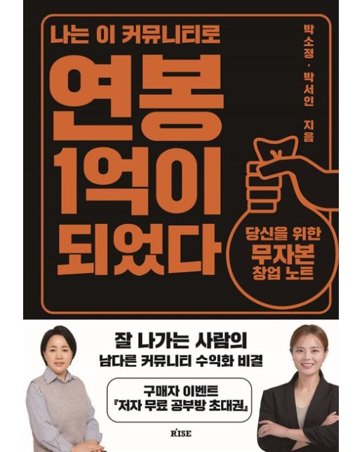 나는 이 커뮤니티로 연봉 1억이 되었다 (당신을 위한 무자본 창업 노트)