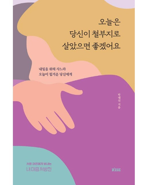 오늘은 당신이 철부지로 살았으면 좋겠어요 : 내일을 위해 사느라 오늘이 힘겨운 당신에게