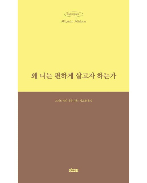 왜 너는 편하게 살고자 하는가 - 라이즈 포 라이프 1