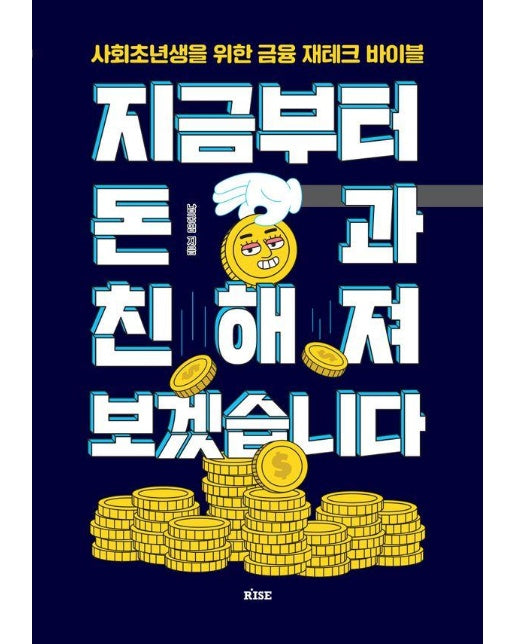 지금부터 돈과 친해져 보겠습니다 : 사회초년생을 위한 금융 재테크 바이블