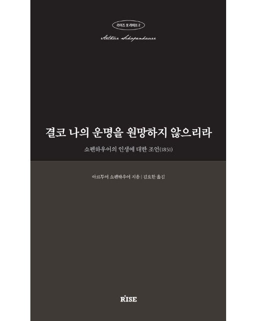 결코 나의 운명을 원망하지 않으리라 : 쇼펜하우어의 인생에 대한 조언(1851) - 라이즈 포 라이프 2