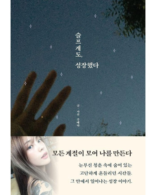 슬프게도, 성장했다 