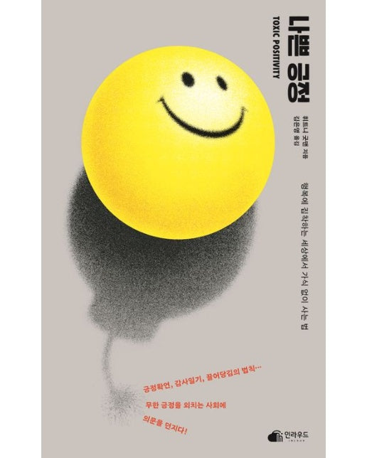 나쁜 긍정 (행복에 집착하는 세상에서 가식 없이 사는 법)