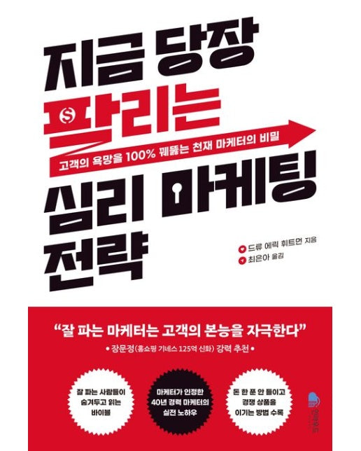 지금 당장 팔리는 심리 마케팅 전략 (고객의 욕망을 100% 꿰뚫는 천재 마케터의 비밀)