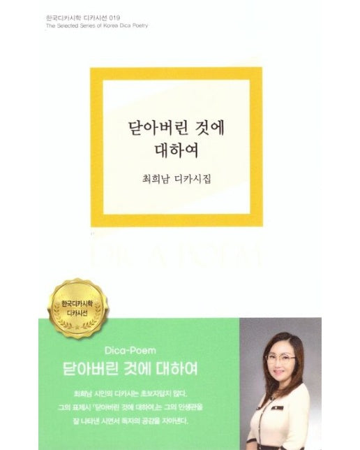 닫아버린 것에 대하여 (최희남 디카 시집)