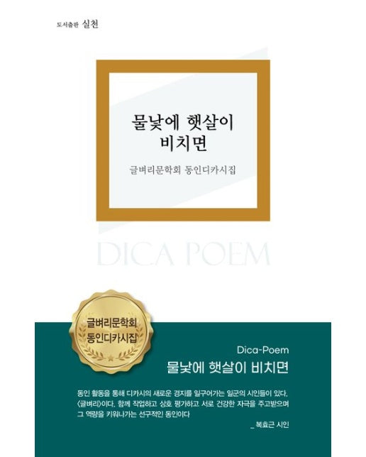 물 낯에 햇 살이 비치면 (글벼리문학회 동인디카시집)