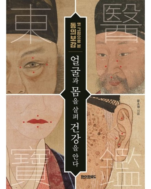 얼굴과 몸을 살펴 건강을 안다