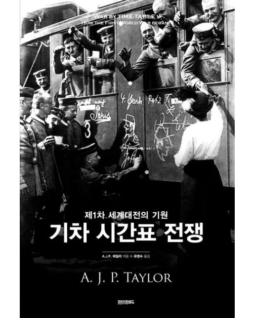 기차 시간표 전쟁 (제1차 세계대전의 기원 | 양장본 Hardcover)