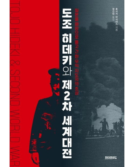 도조 히데키와 제2차 세계대전