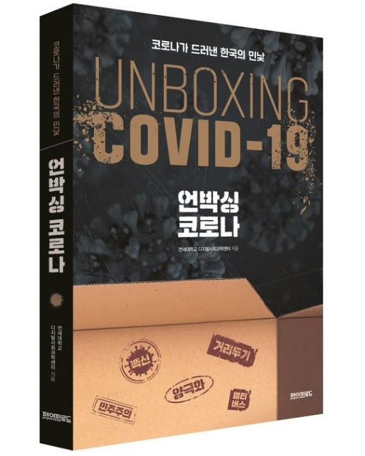 언박싱 코로나 (코로나가 드러낸 한국의 민낯)