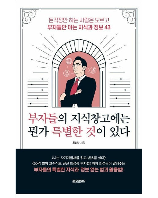 부자들의 지식 창고에는 뭔가 특별한 것이 있다