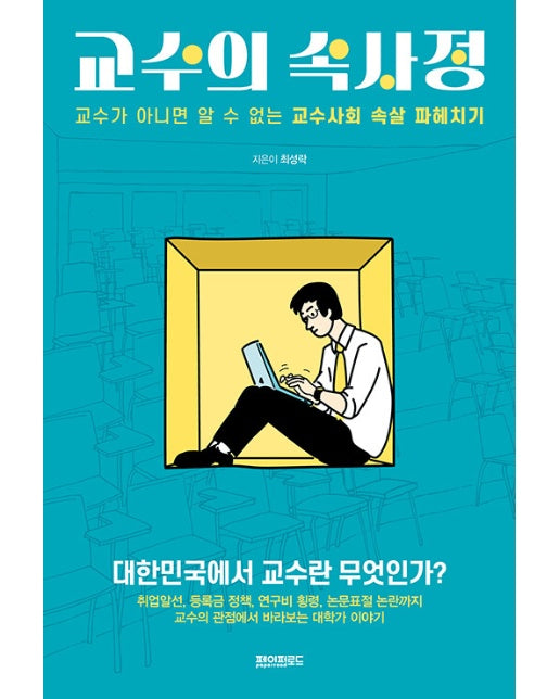 교수의 속사정 : 교수가 아니면 알 수 없는 교수사회 속살 파헤치기