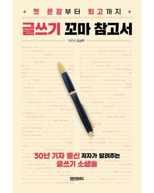 글쓰기 꼬마 참고서 (첫 문장부터 퇴고까지 | 30년 기자 출신 저자가 알려주는 글쓰기 소생술)