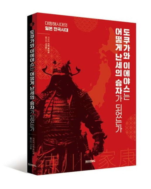 도쿠가와 이에야스는 어떻게 난세의 승자가 되었는가 (대항해시대의 일본 전국시대)
