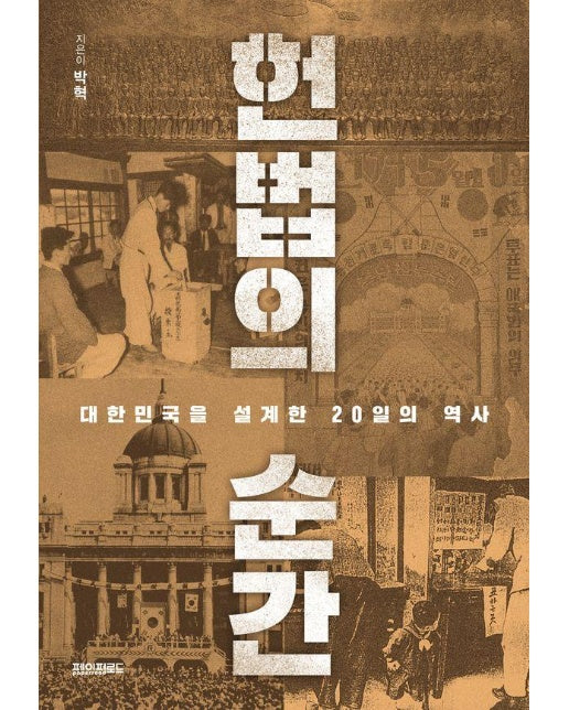 헌법의 순간 : 대한민국을 설계한 20일의 역사