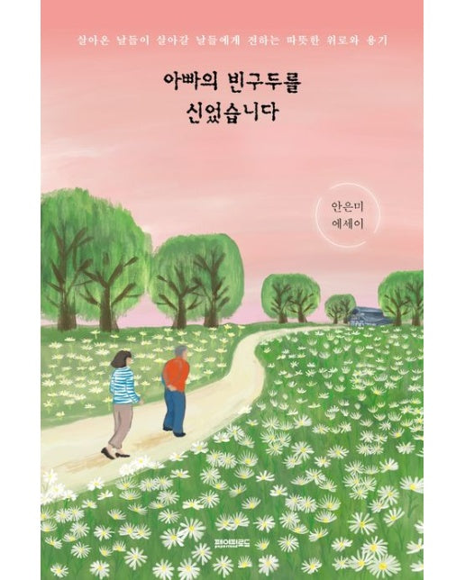아빠의 빈구두를 신었습니다 (살아온 날들이 살아갈 날들에게 전하는 따뜻한 위로와 용기)