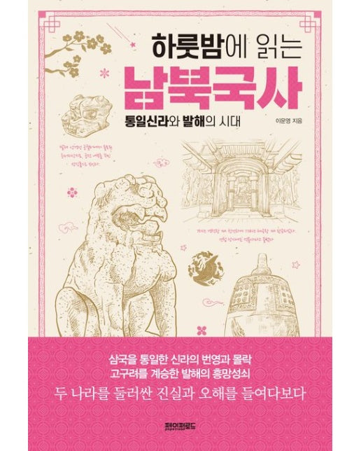 하룻밤에 읽는 남북국사 (통일신라와 발해의 시대)