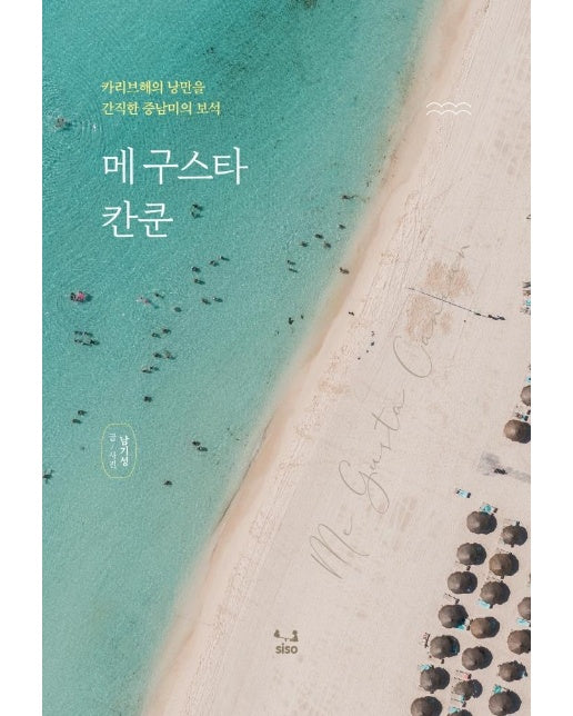 메 구스타 칸쿤 : 카리브해의 낭만을 간직한 중남미의 보석