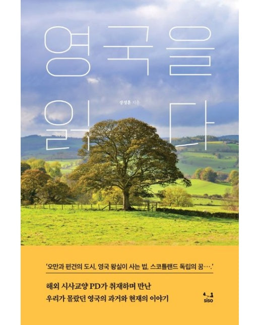 영국을 읽다